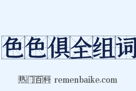 色色俱全组词是什么意思的图片